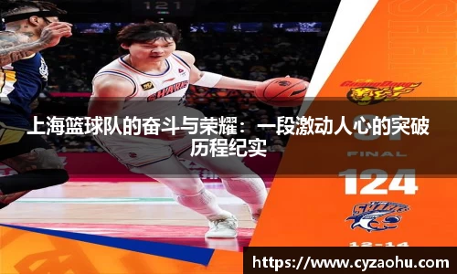 上海篮球队的奋斗与荣耀:一段激动人心的突破历程纪实