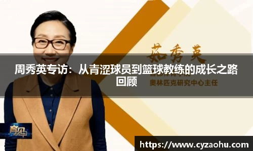 周秀英专访:从青涩球员到篮球教练的成长之路回顾
